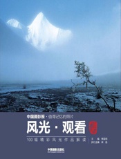风光·观看：100幅精彩风光作品解读