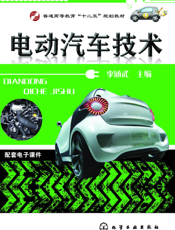 电动汽车技术