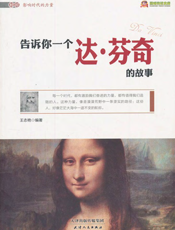 告诉你一个达·芬奇的故事