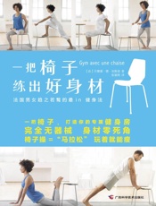 一把椅子练出好身材