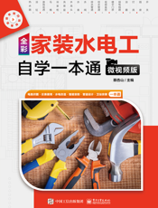 全彩家装水电工自学一本通：微视频版