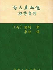 为人生加速_福特自传