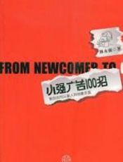 小强广告100招：教你如何从新人到创意总监 - Almon