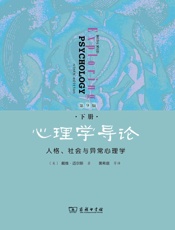 心理学导论_人格,社会与异常心理学
