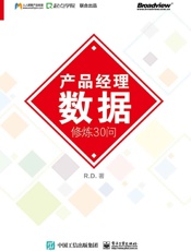 [产品经理数据修炼30问]R.D