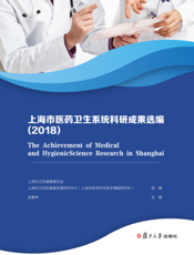 上海 市 医 药 卫 生 系 统 科 研 成 果 选 编.2018