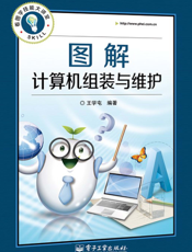 《图解计算机组装与维护》