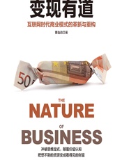 变现有道——互联网时代商业模式的革新与重构 - 曹逸韵