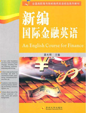 新编国际金融英语