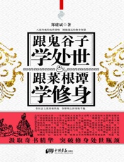 跟鬼谷子学处事跟菜根谭学修身