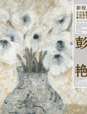 新视野·当代名家中国画鉴赏系列丛书·彭艳