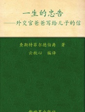 一生的忠告_外交官爸爸写给儿子的信