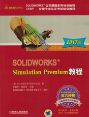 SOLIDWORKS&reg_Simulation_Premium_教程（2017版）