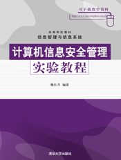 计算机信息安全管理实验教程
