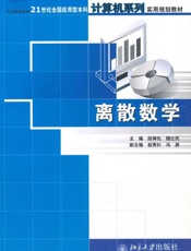 离散数学-段禅伦
