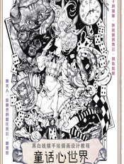 黑白线描手绘插画设计教程——童话心世界 - 九米