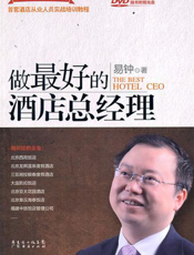 做最好的酒店总经理【9787545407457】