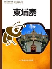蚂蜂窝旅游攻略：柬埔寨
