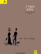 了不起的盖茨比 (轻经典系列) - 斯科特·菲茨杰拉德