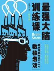 最强大脑训练课：越玩越聪明的365个数独游戏