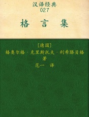 汉译经典027_格言集 - 格奥尔格·克里斯托夫·利希滕贝格