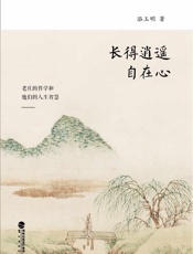 长的逍遥自在心