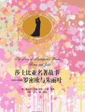 莎士比亚名著故事_罗密欧与朱丽叶（插图·中文导读英文版）