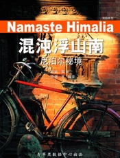 混沌浮山南：尼泊尔秘境