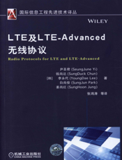LTE及LTE-Advanced无线协议