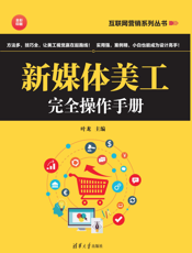 新媒体美工完全操作手册
