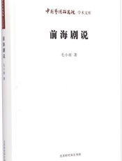 前海剧说_中国艺术研究院学术文库