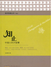 国学智慧丛书·知止：中国人的大智慧