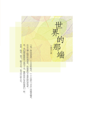 最好看的当代名家小小说_世界的那端