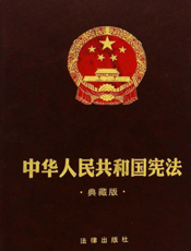 中华人民共和国宪法（典藏版）