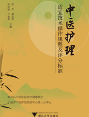 中医护理适宜技术操作规程及评分标准