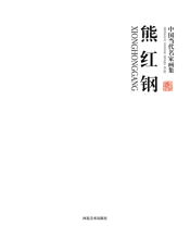 中国当代名家画集_熊红钢