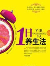 1日养生法