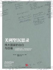美利坚沉思录：伟大国家的自白与自省-本卡森