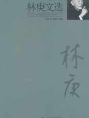 林庚文选