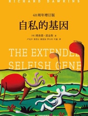 自私的基因
