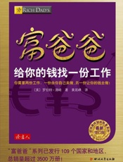 富爸爸给你的钱找一份工作-〔美〕罗伯特清崎