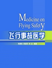 飞行事故医学 - 陆惠良,周亚军,刘正
