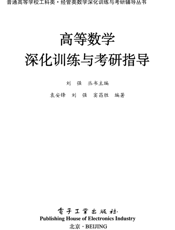 《高等数学深化训练与考研指导》