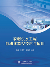 农村供水工程自动化监控技术与应用