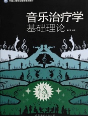 音乐治疗学基础理论