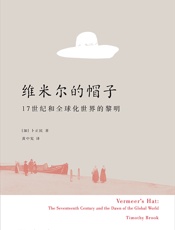 维米尔的帽子_17世纪和全球化世界的黎明