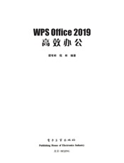 《WPS Office 2019 高效办公》