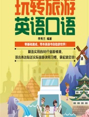 玩转旅游英语口语 - 李秀兰