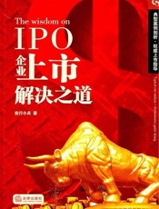企业上市解决之道-投行小兵