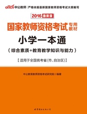 中公版·2016国家教师资格考试专用教材_小学一本通